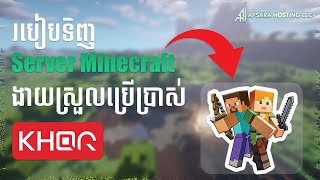 របៀបទិញ Server Minecraft លេងជាមួយមិត្តដោយប្រើ KHQR (ងាយស្រួល) | Apsara Hosting