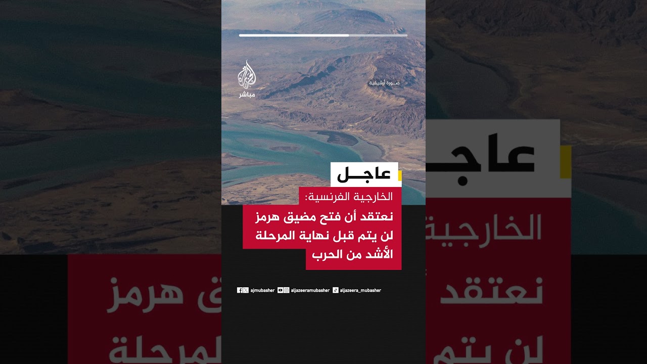 عاجل | الخارجية الفرنسية: لا يمكن ضمان الأمن في مضيق هرمز قبل توقف المواجهات العسكرية