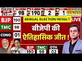 Bengal Election Result 2026 Live : बंगाल में बीजेपी की बंपर जीत! | Breaking News | Mamata Banerjee