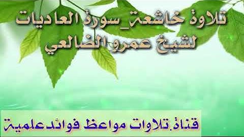 جديد تلاوة خاشعة لسورة العاديات بصوت القارئ عمرو الضالعي