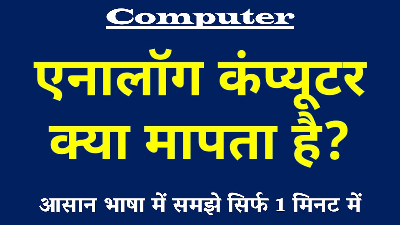 एनालॉग कंप्यूटर क्या मापता है | Analog Computer Measurement Kya Hai | Computer Science