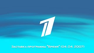 Заставка Программы Время Первый Канал, 04.04.2007
