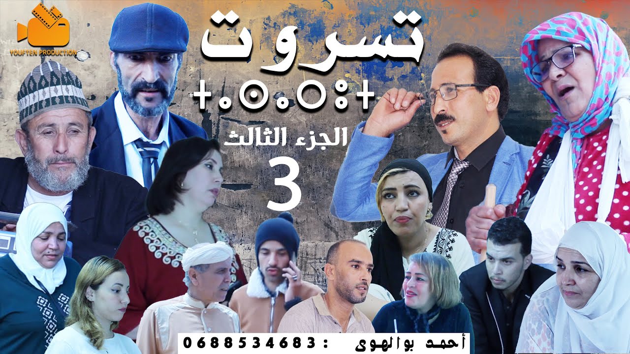 FILAM TACHLHIT  *tasarout *V3 فيلم تشلحيت بعنوان  *تسروت* الجزء
