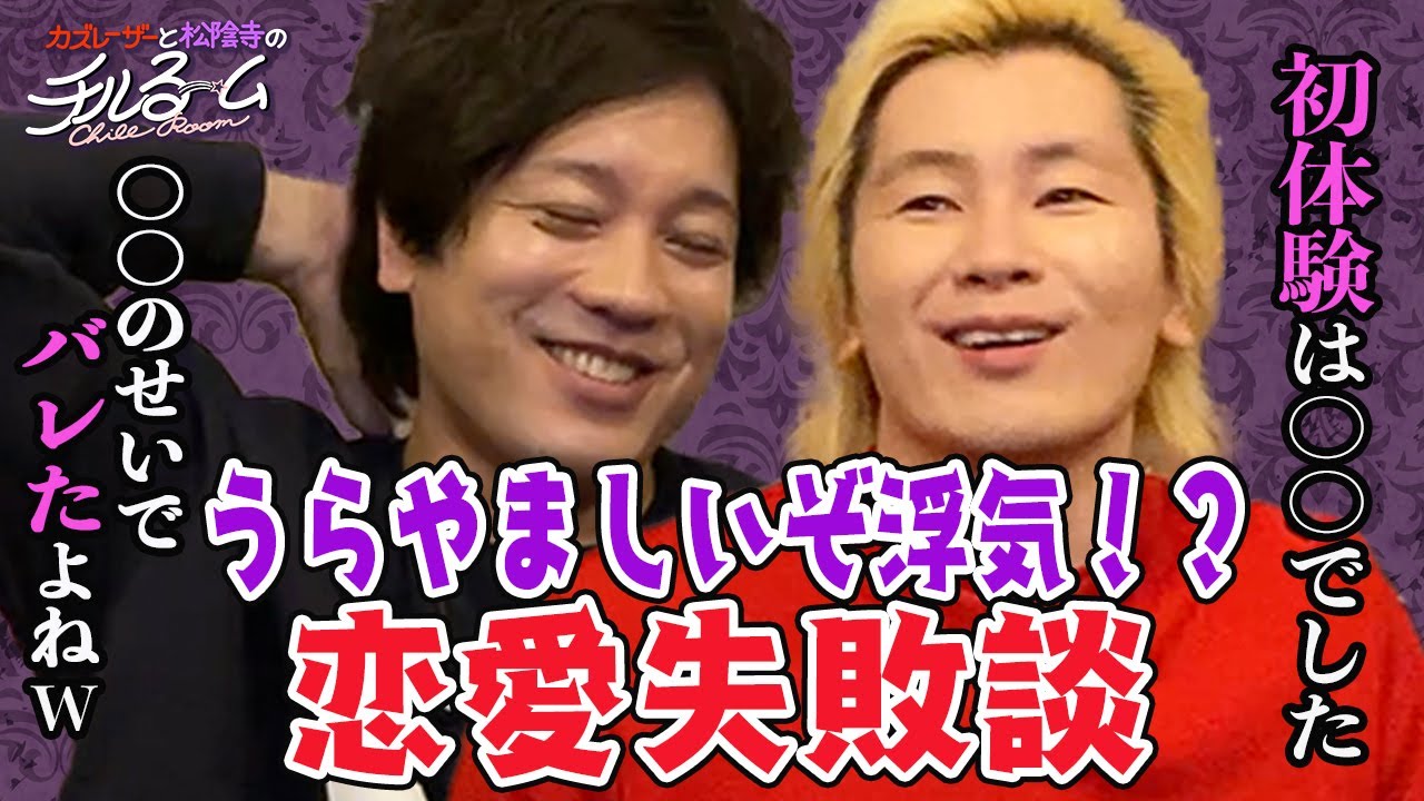 #53「うらやましいぞ浮気！？恋愛失敗談」（2023.5.25）