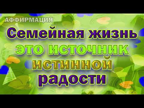 Аффирмации на семейное
