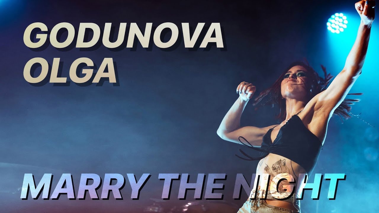 Ольга Годунова - Marry the night. Live.