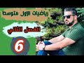 رياضيات الاول متوسط النسبة المئوية وتقديرها منهج 2021 محاضرة 6
