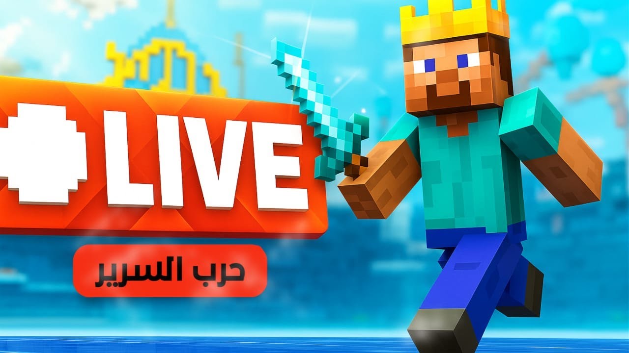بث ماين كرافت بيدروك بعد فترة - YouTube