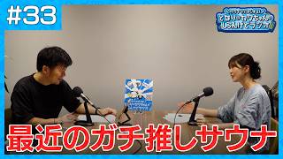 #033 サウナーにおすすめしたい！今行くべきサウナ！