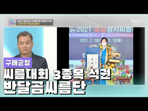2021 설날장사씨름대회 3종목 석권 구례군청 반달곰씨름단 [오매전라도_광주MBC_2020.02.22]