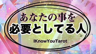 【タロット占い】私を必要としている人はどんな人？