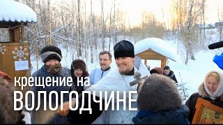 Крещение на Вологодчине