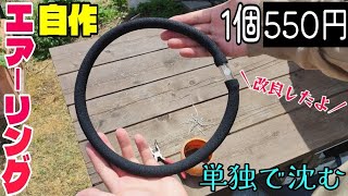 【改良版】園芸用の潅水ホースで強力エアーリングを作ってみた