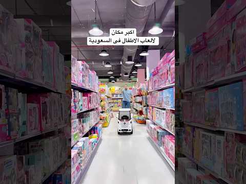 اكبر مكان لألعاب الاطفال فى الرياض العاب الحسين العوضى فى الرياض الرياض الان الرياض 