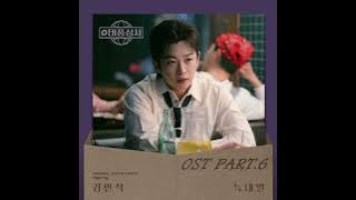 Sirius💚| Typhoon Family | OST PART.6 | By:Kim Min Seok | 2025