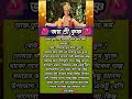 আজ তুমি কাকে খুশি করতে ব্যস্ত?#shorts #shortvideo #krishna #motivation #sad
