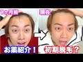 【ハゲ日記】AGA薄毛治療１ヶ月目！