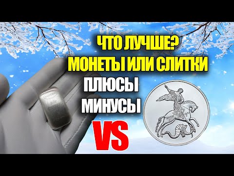 ЧТО ВЫБРАТЬ СЛИТКИ ИЛИ МОНЕТЫ ИНВЕСТИЦИИ В СЕРЕБРО. КАК КУПИТЬ ДРАГОЦЕННЫЕ МОНЕТЫ