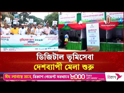 দেশব্যাপী তিন দিনের ভূমিসেবা মেলা শুরু | Land Service Fair | Independent TV