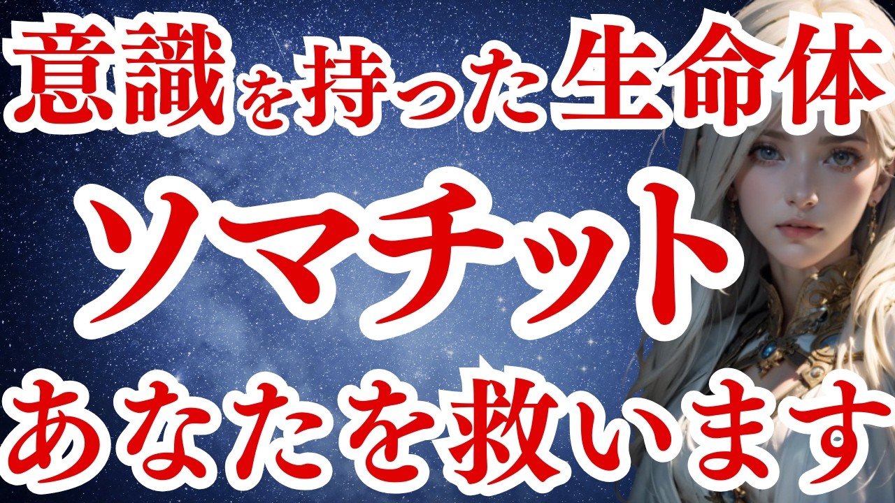 【緊急】ソマチッドにより選ばれた人類の超アセンションが遂に始まります。アセンション対象に選ばれたくない人は見ないでください。