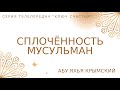 4. Сплоченность мусульман | Ключ Счастья | Абу Яхья Крымский