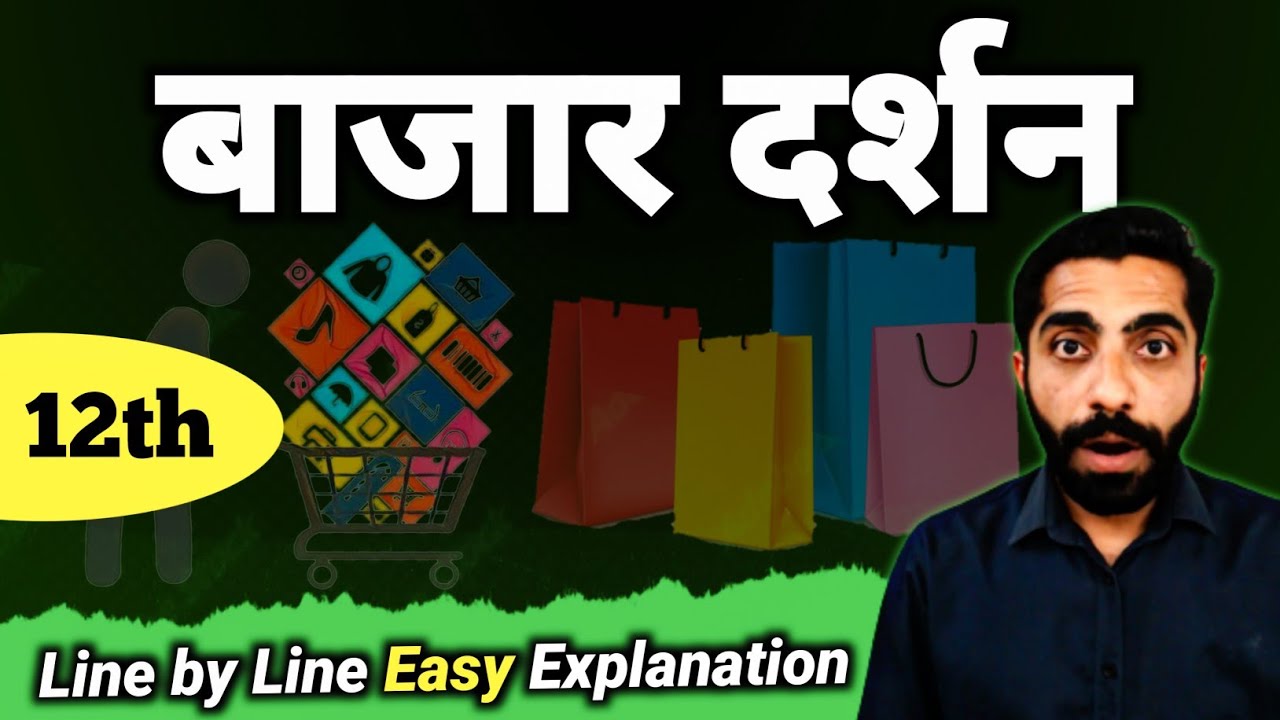 Bazar Darshan Class 12 | Class 12 Hindi Bazar Darshan | बाजार दर्शन Class 12 | जैनेंद्र कुमार