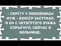 Серёгу у любовницы муж-боксер застукал. Сборник свежих анекдотов! Юмор!