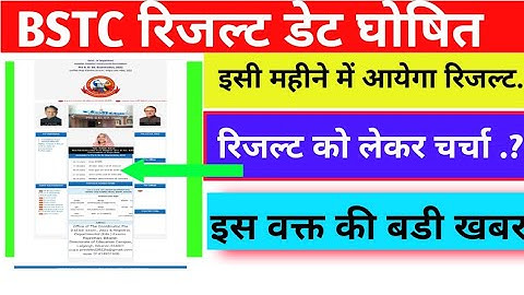 BSTC result date 2022  / BSTC 2022 kab aayega BSTC CUT OFF 2022 / बीएसटीसी रिजल्ट