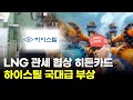 하이스틸, 한미 관세 협상 핵심 'LNG 프로젝트'로 강관주 부상! 🚀