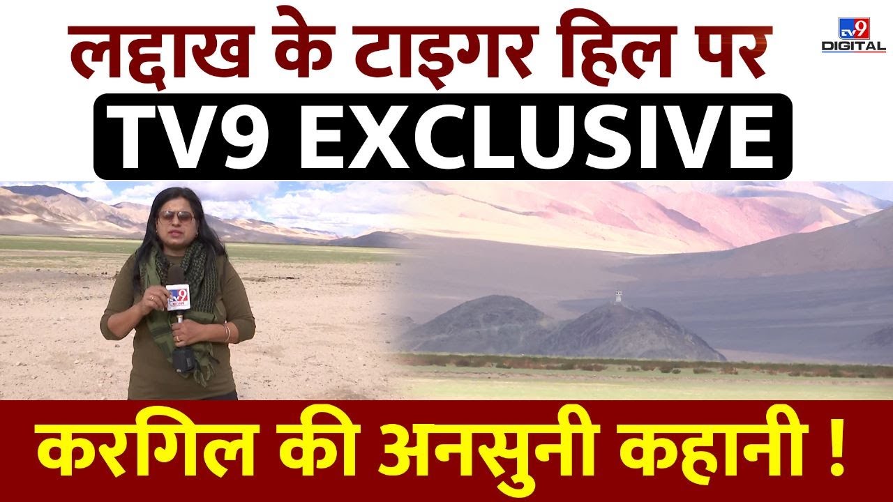 Laddakh के Tiger Hill की Exclusive तस्वीरें  | TV9 संवाददाता की खास Report |