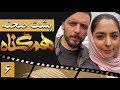 سریال همگناه فصل 1 پشت صحنه قسمت 6