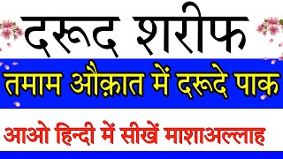 Durood Sharif in hindi||तमाम औक़ात में दरूदे पाक।