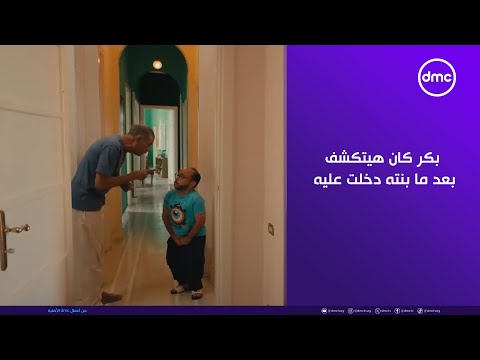 لينك بكر كان هيتكشف بعد ما بنته دخلت عليه وهو واقف مع الياس