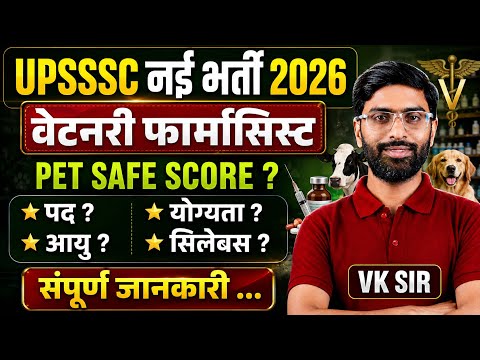 🚨 UPSSSC नई भर्ती 2026 | वेटनरी फार्मासिस्ट भर्ती | PET Safe Score ? | Latest Update #upsssc #vksir