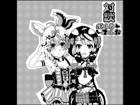 ポルカオルカ対談コラボ【手描き漫画/ホロライブ切り抜き/沙花叉クロヱ/尾丸ポルカ】