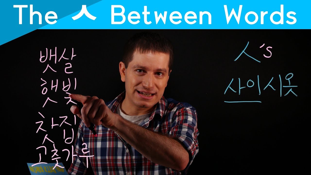 Why Does ㅅ Appear Between Words? (사이시옷) | Korean FAQ - YouTube
