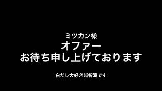 【ミツカンプロが使う味白だし】ナレーションオファーお待ちしてますCM【プロモーションは含みません私の趣味です】