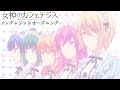 TVアニメ『女神のカフェテラス』ノンクレジットOP【音莉飴「運命共同体!」】|4月7日より放送中