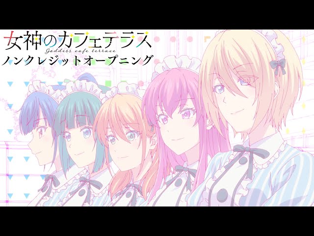 TVアニメ『女神のカフェテラス』ノンクレジットOP【音莉飴「運命共同体