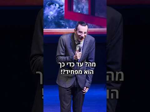 סטנדאפ - הכי אמיץ שלי
