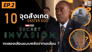 ทดลองเลียนแบบพลังจากเอเลี่ยน?? l เจาะ 10 ข้อสังเกต + Easter Egg Secret Invasion EP.2