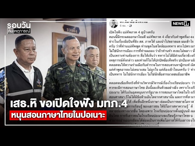 เสธ.หิ ขอเปิดใจฟัง มทภ.4 หนุนสอนภาษาไทยในปอเนาะ : รอบวันทันเหตุการณ์ 17.00 น./ วันที่ 20 เม.ย.69