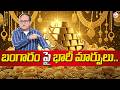 Knowledge Series : Today Gold Rate |Gold Price in India 2026 | Gold rate in Telugu| SumanTV Shirisha