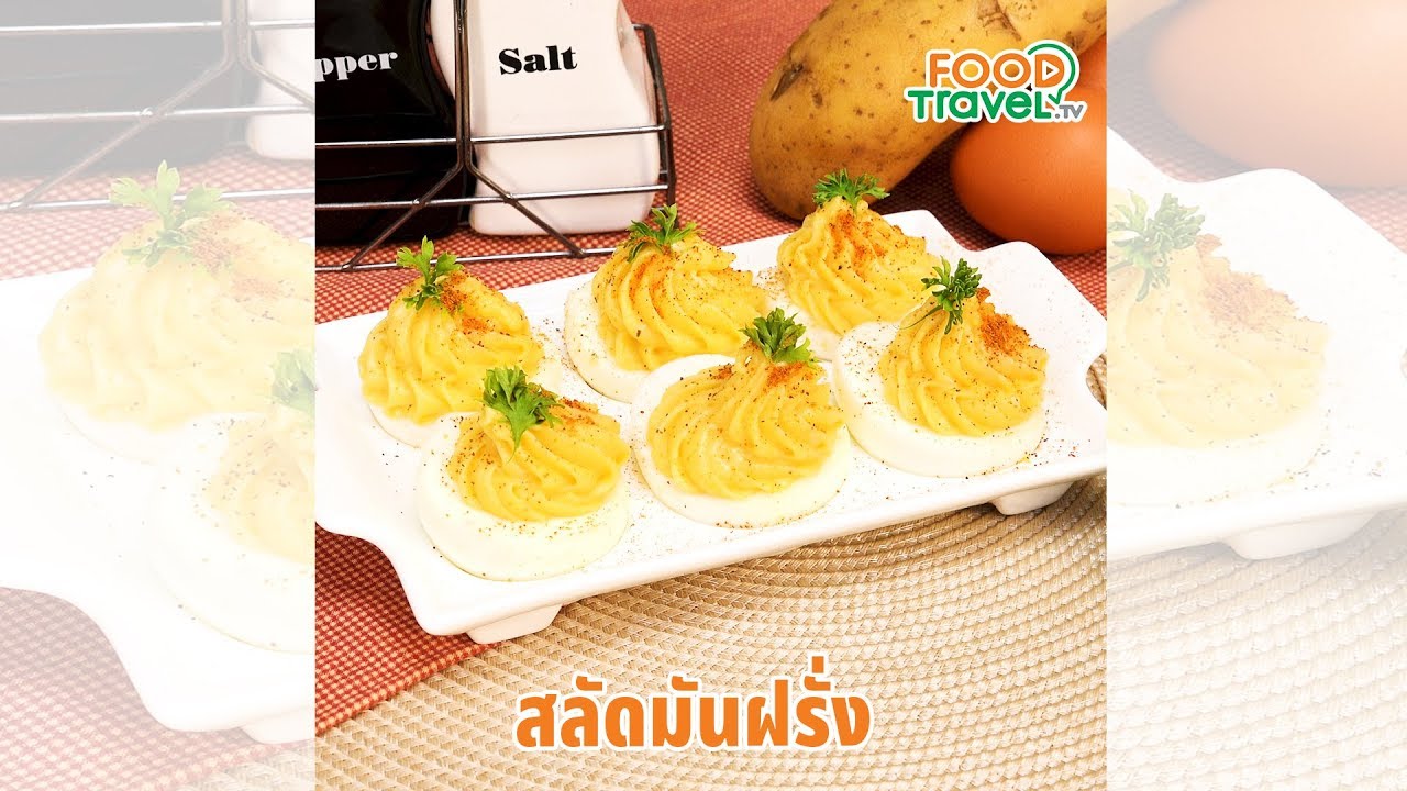 สลัดมันฝรั่ง เมนูทำง่ายอร่อยด้วย