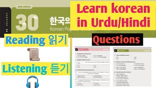 Eps New book1 chapter30 Reading & Listening questions |learn Korean language in Urdu/hindi|eps읽기&듣기