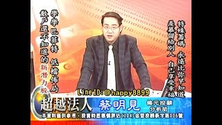 20180702 1930 蔡明見 超越法人