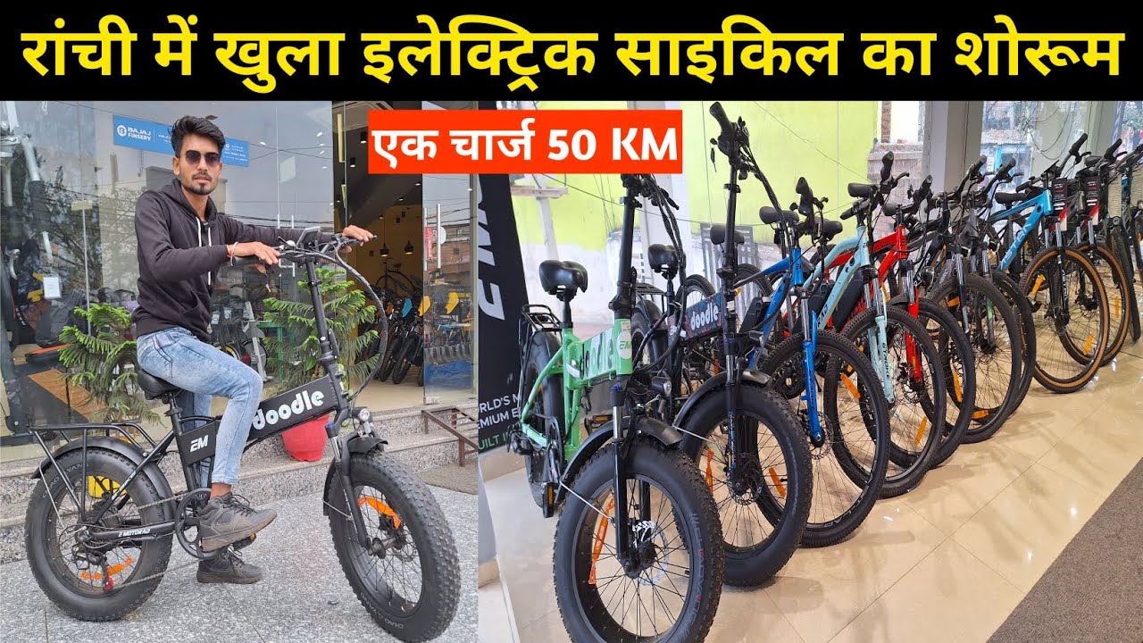 🔥रांची में खुला इलेक्ट्रिक साइकिल का शोरूम Electric Cycle in Ranchi