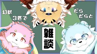 たまにはコラボで雑談したりだらだらしたり