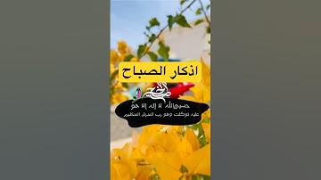حسبي الله لا اله إلا الله وحده لا شريك له #صباح_الخير #دعاء_الصباح #اذكار_الصباح