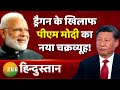 Tandav: अब चीन की दादागिरी नहीं चलेगी! | PM Modi | China | India | America | Japan | Latest News